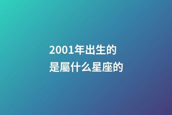 2001年出生的是屬什么星座的-第1張-星座運(yùn)勢-玄機(jī)派