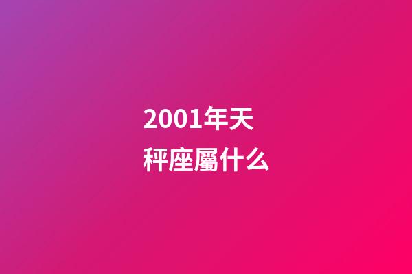 2001年天秤座屬什么-第1張-星座運勢-玄機派