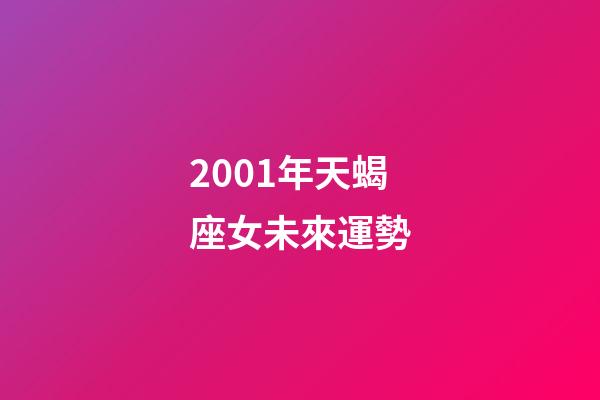 2001年天蝎座女未來運勢-第1張-星座運勢-玄機派