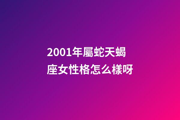2001年屬蛇天蝎座女性格怎么樣呀-第1張-星座運勢-玄機派