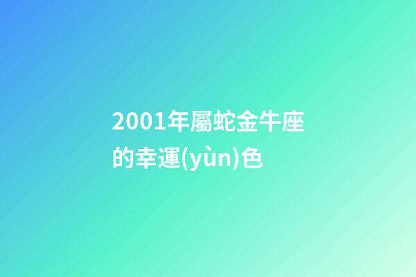2001年屬蛇金牛座的幸運(yùn)色-第1張-星座運(yùn)勢-玄機(jī)派