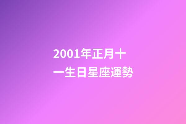 2001年正月十一生日星座運勢-第1張-星座運勢-玄機派
