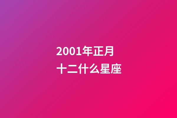 2001年正月十二什么星座-第1張-星座運勢-玄機派