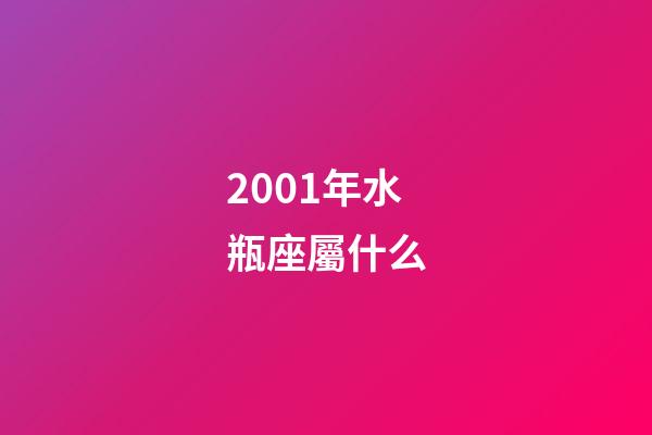2001年水瓶座屬什么-第1張-星座運(yùn)勢(shì)-玄機(jī)派