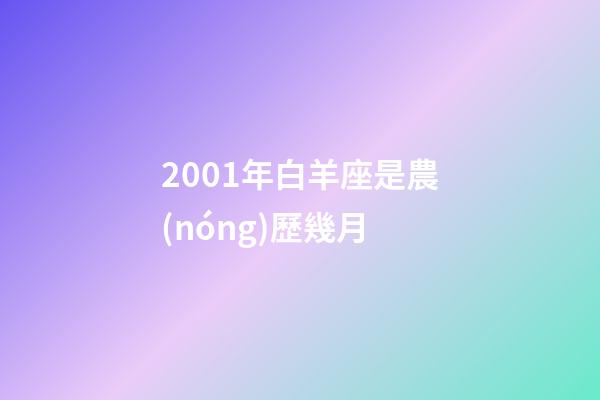 2001年白羊座是農(nóng)歷幾月-第1張-星座運(yùn)勢(shì)-玄機(jī)派