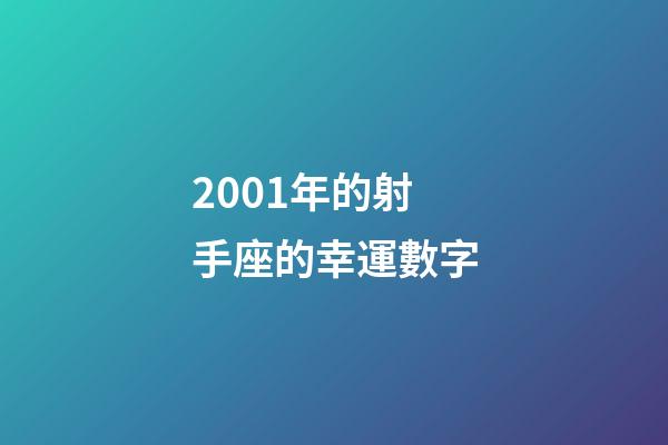 2001年的射手座的幸運數字-第1張-星座運勢-玄機派