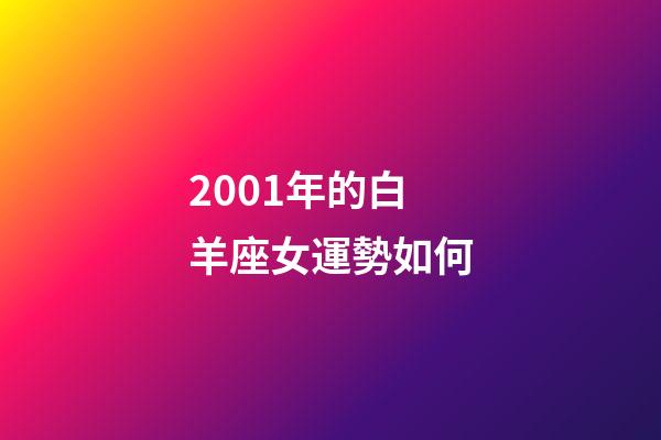 2001年的白羊座女運勢如何-第1張-星座運勢-玄機派