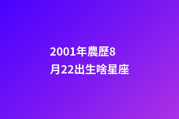 2001年農歷8月22出生啥星座-第1張-星座運勢-玄機派