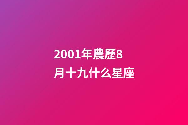2001年農歷8月十九什么星座-第1張-星座運勢-玄機派