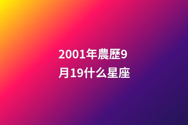 2001年農歷9月19什么星座-第1張-星座運勢-玄機派