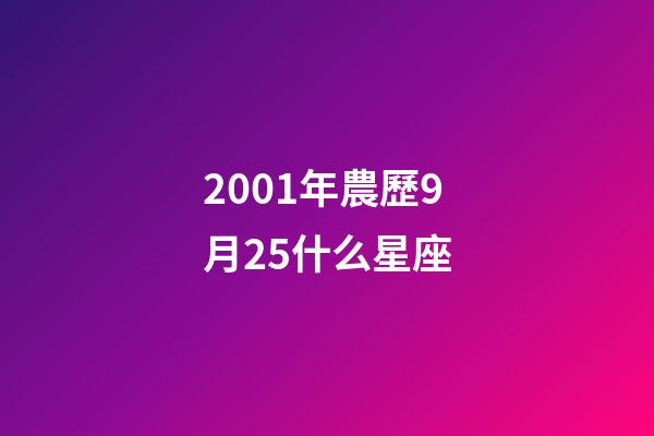 2001年農歷9月25什么星座-第1張-星座運勢-玄機派
