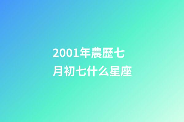 2001年農歷七月初七什么星座-第1張-星座運勢-玄機派