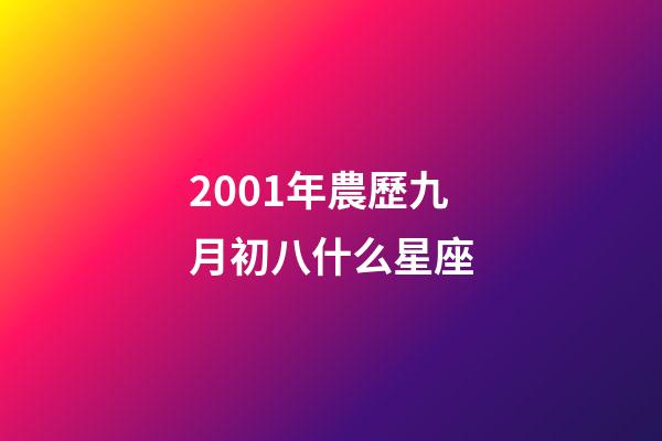 2001年農歷九月初八什么星座-第1張-星座運勢-玄機派
