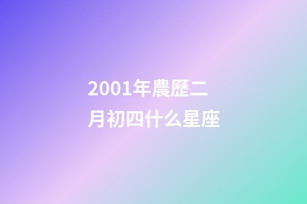 2001年農歷二月初四什么星座-第1張-星座運勢-玄機派