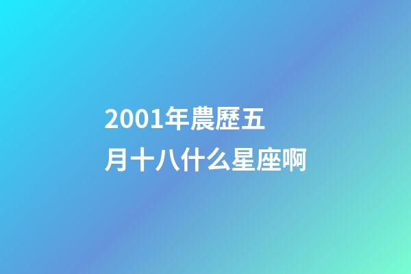 2001年農歷五月十八什么星座啊-第1張-星座運勢-玄機派