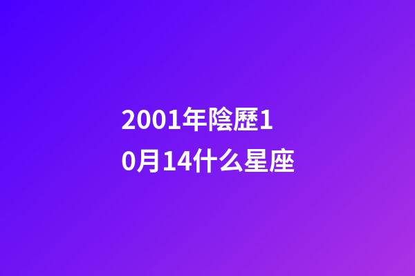 2001年陰歷10月14什么星座-第1張-星座運勢-玄機派