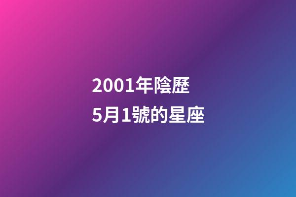 2001年陰歷5月1號的星座-第1張-星座運勢-玄機派
