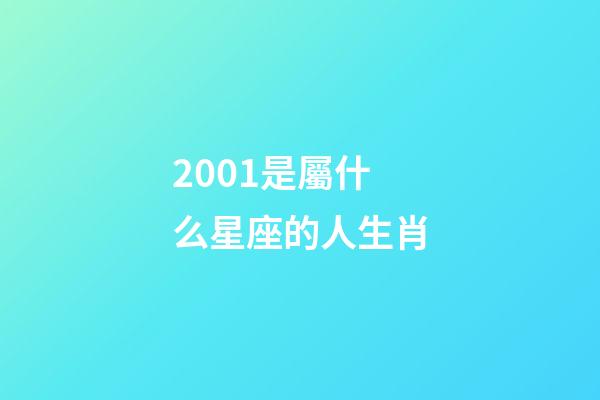 2001是屬什么星座的人生肖