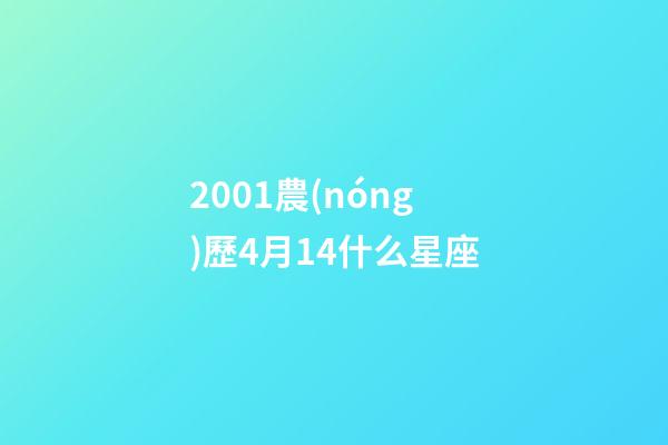 2001農(nóng)歷4月14什么星座-第1張-星座運(yùn)勢(shì)-玄機(jī)派