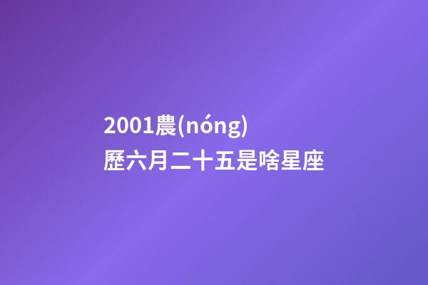 2001農(nóng)歷六月二十五是啥星座-第1張-星座運(yùn)勢(shì)-玄機(jī)派