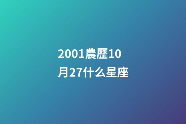 2001農歷10月27什么星座-第1張-星座運勢-玄機派