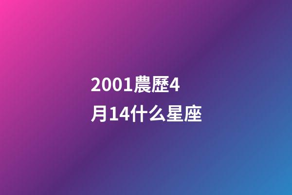 2001農歷4月14什么星座-第1張-星座運勢-玄機派