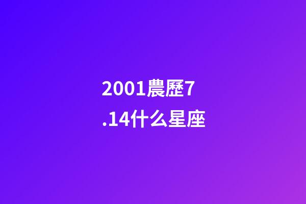 2001農歷7.14什么星座-第1張-星座運勢-玄機派