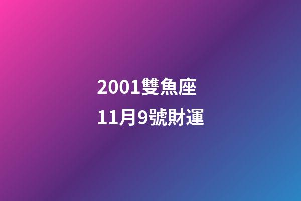2001雙魚座11月9號財運-第1張-星座運勢-玄機派