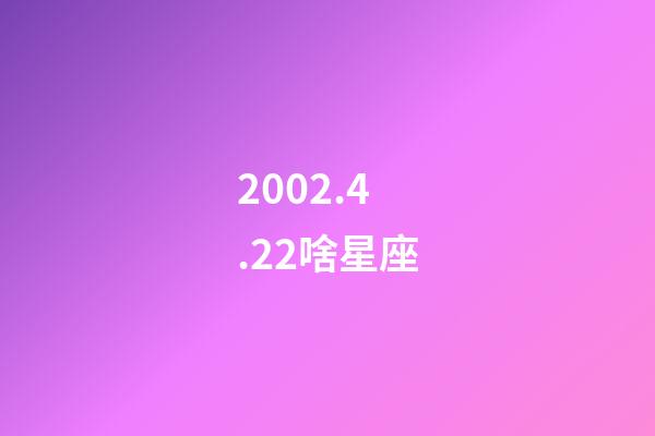 2002.4.22啥星座-第1張-星座運勢-玄機派