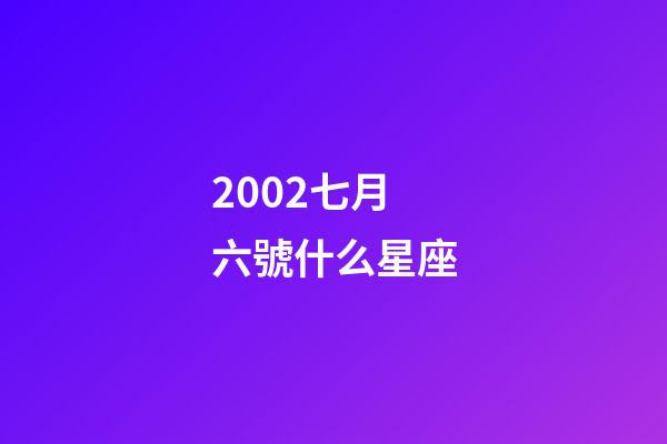 2002七月六號什么星座-第1張-星座運勢-玄機派