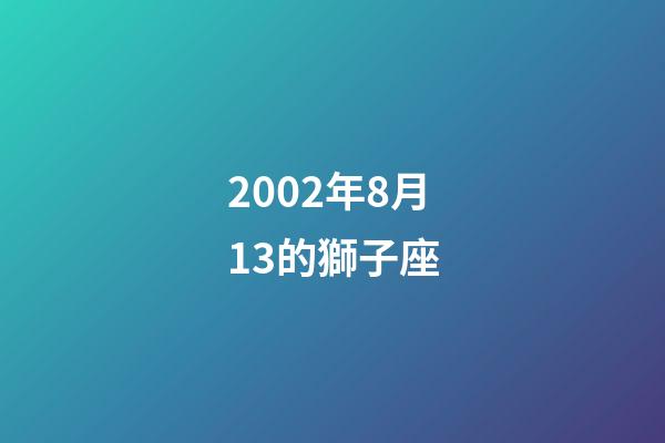 2002年8月13的獅子座-第1張-星座運(yùn)勢(shì)-玄機(jī)派