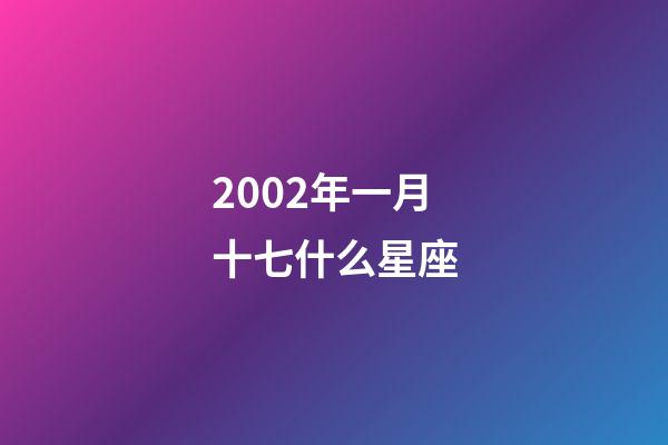 2002年一月十七什么星座-第1張-星座運勢-玄機派