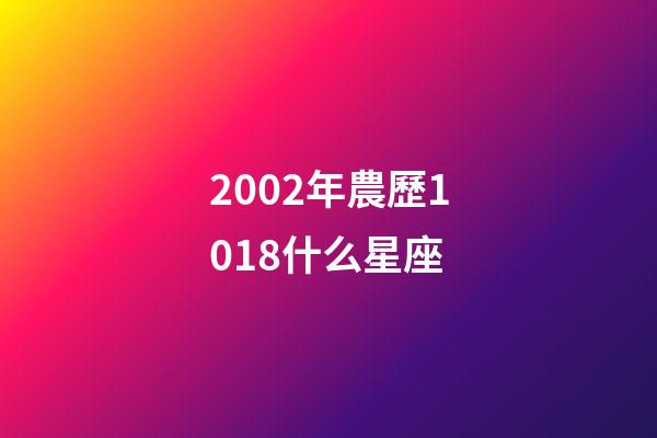 2002年農歷1018什么星座-第1張-星座運勢-玄機派