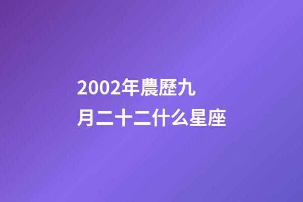 2002年農歷九月二十二什么星座-第1張-星座運勢-玄機派