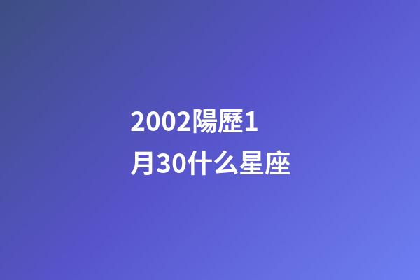 2002陽歷1月30什么星座-第1張-星座運勢-玄機派