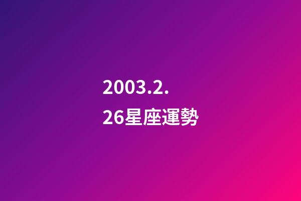2003.2.26星座運勢-第1張-星座運勢-玄機派