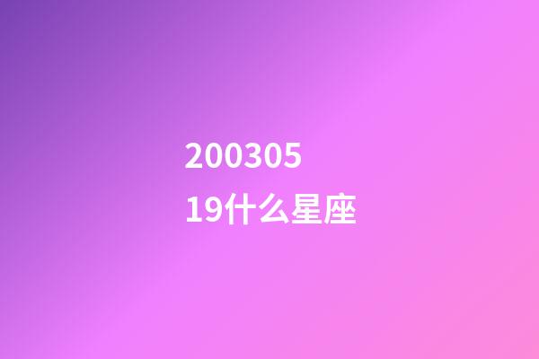20030519什么星座-第1張-星座運勢-玄機派