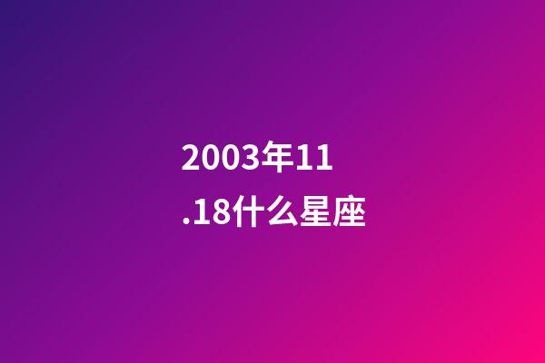 2003年11.18什么星座-第1張-星座運勢-玄機派