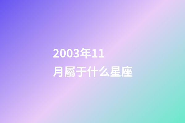 2003年11月屬于什么星座-第1張-星座運(yùn)勢(shì)-玄機(jī)派