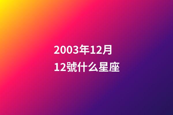 2003年12月12號什么星座-第1張-星座運勢-玄機派