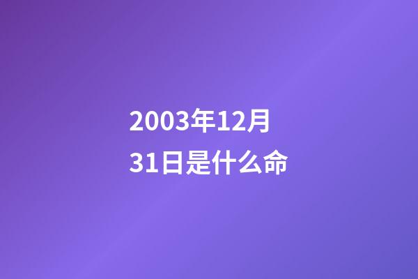 2003年12月31日是什么命(10分鐘了解中證1000股指期貨與期權)-第1張-觀點-玄機派