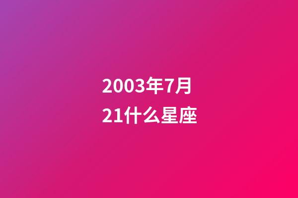 2003年7月21什么星座-第1張-星座運勢-玄機派