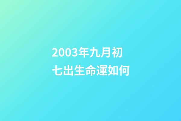 2003年九月初七出生命運如何(申軍良祝賀孫海洋尋回被拐14年兒子：兩人曾一起在外找孩子 被拐孩子同一天出生)-第1張-觀點-玄機派