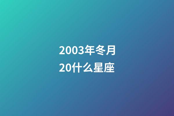 2003年冬月20什么星座-第1張-星座運勢-玄機派