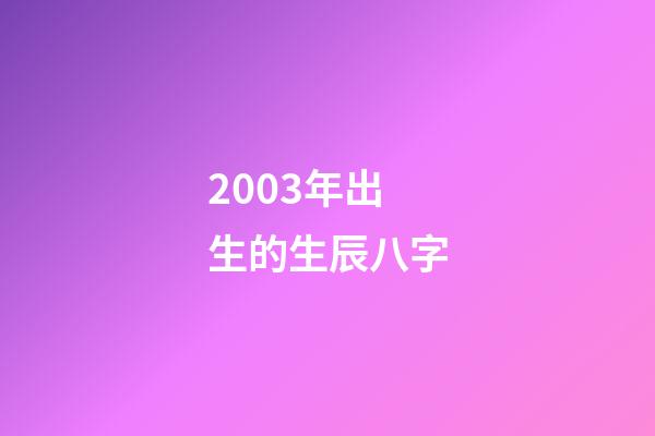 2003年出生的生辰八字(尋找1999年出生2003年失蹤浙江省杭州市江干區水湘村，俞瑩瑩)-第1張-觀點-玄機派