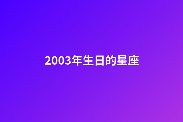 2003年生日的星座-第1張-星座運(yùn)勢(shì)-玄機(jī)派