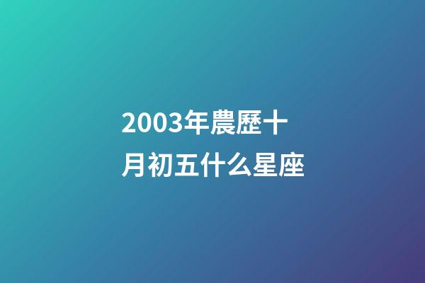 2003年農歷十月初五什么星座-第1張-星座運勢-玄機派