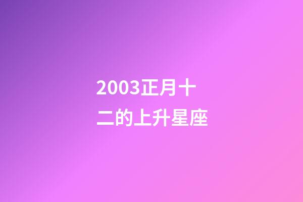 2003正月十二的上升星座-第1張-星座運勢-玄機派