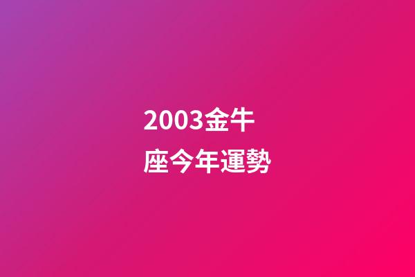 2003金牛座今年運勢-第1張-星座運勢-玄機派