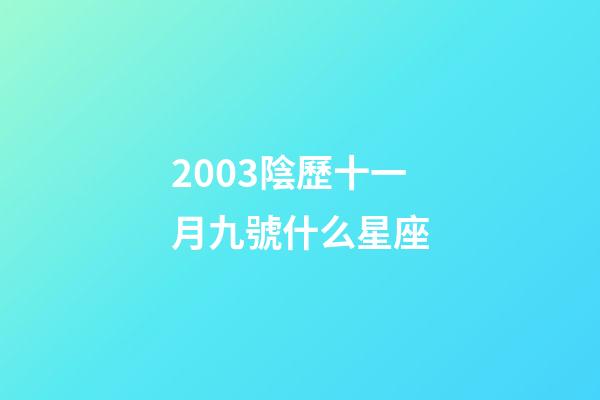 2003陰歷十一月九號什么星座-第1張-星座運勢-玄機派